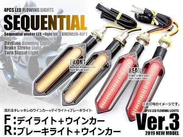 送料0円 バイク用 最新型 流れるウインカー Ver.3 LED シーケンシャル ウインカー 前後左右1台分セット デイライト ブレーキライト 汎用拍卖