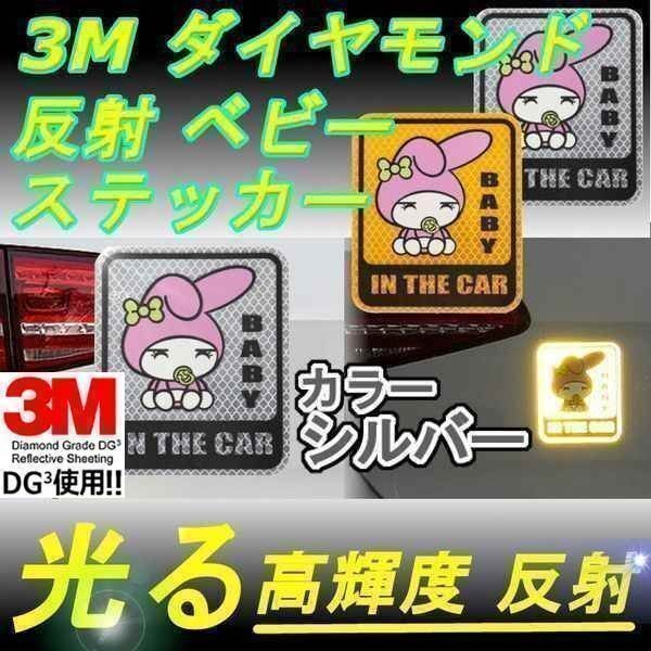 送料0円 ベビー ステッカー 3M シルバー ダイヤモンド級反射テープ 高反射力 蛍光 ドレスアップ パーツ カー用品 夜 威嚇 車 外装 汎用拍卖