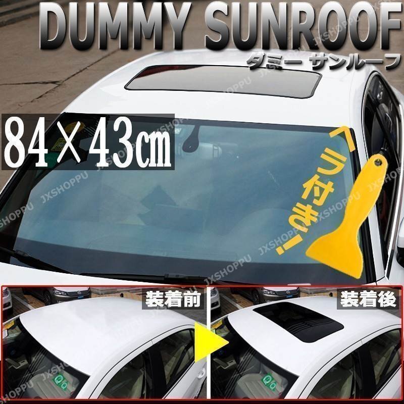 送料0円 ダミーサンルーフ スポーティー カスタム 汎用 84×43cm ステッカー シール 高級感UP エアロ ドレスアップ ダミー 事前テストに拍卖