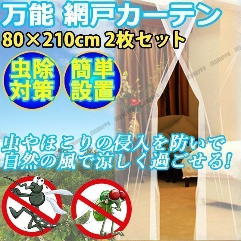 送料0円 虫よけ 玄関 網戸 カーテン マジックテープ式 80×210cm 2枚セット ネット 虫除け スクリーン ドア べランド バルコニー 快適拍卖