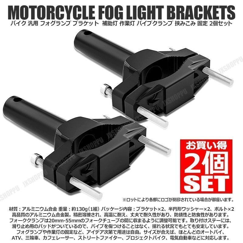 送料0円 バイク用 汎用 フォグランプブラケット 2個セット 補助灯や作業灯に パイプクランプ 挟みこみ固定 アルミニウム合金 20mm-55mm拍卖