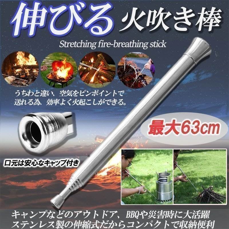 送料0円 火吹き棒 火起こし棒 小型 ふいご 焚き火 炭 伸縮 火吹き コンパクト ステンレス 伸びる アウトドア キャンプ 火起こし 焚き火拍卖