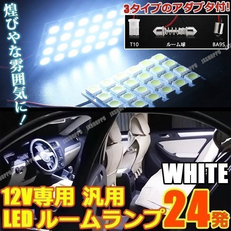 送料0円 アダプタ3種付 プレート型 LED 24発搭載 爆光 300LM ルームランプ ホワイト 白 12V 43×29mm 車内灯 T10 BA9S フェストン 汎用拍卖