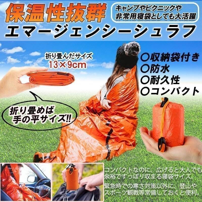 送料0円 サバイバルシート エマージェンシーシート アルミシート 非常時用寝袋 コンパクト シェラフ カバー アウトドア 防災 軽量 防寒拍卖