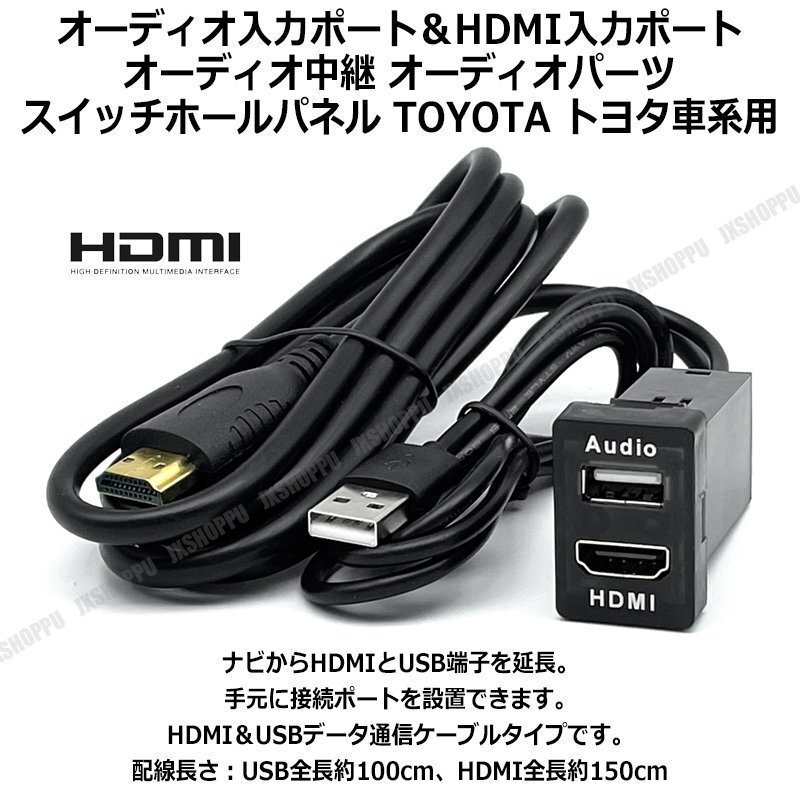 送料0円 USBオーディオ入力ポート & HDMI入力ポート オーディオ 中継 ケーブル 延長 線 スイッチホールパネル TOYOTA 車 トヨタ車系用拍卖