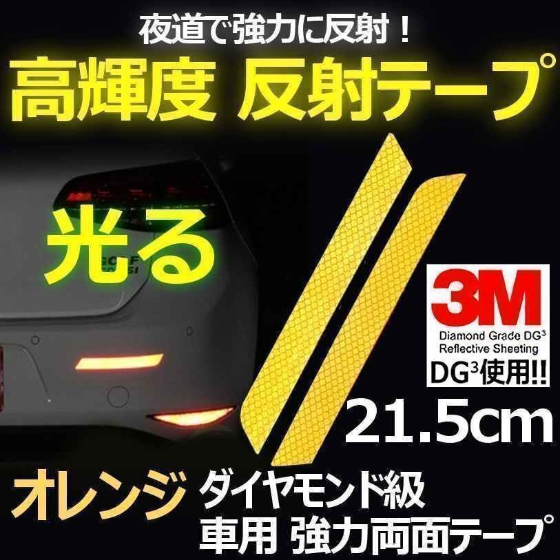 送料0円 3M DG3 反射テープ 21.5cm オレンジ 2枚 高反射力 車 リアバンパー等 リフレクションサイン ステッカー 夜間 事故防止 安全対策拍卖
