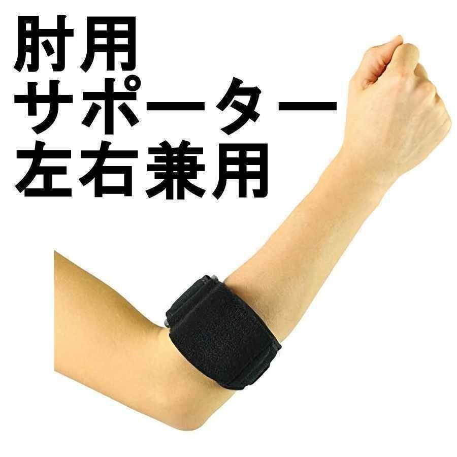 送料0円 肘 腕 スポーツ用サポーター ヒジの痛みを軽減 テニス ゴルフ 野球 サッカー 球技全般 運動 サポート 関節 ダメージ 応急処置拍卖