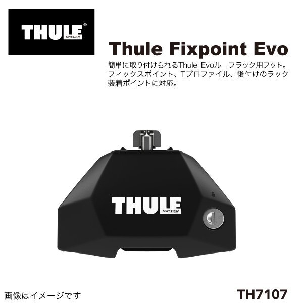 THULE スーリー EVOフィックスポイントフット TH7107 送料無料拍卖