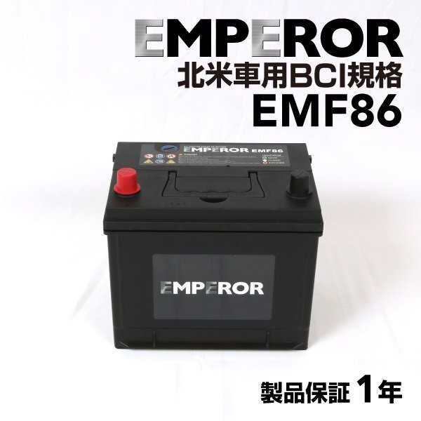 EMPEROR エンペラー 米国車用 バッテリー EMF86 互換(86-7MF) 注目拍卖