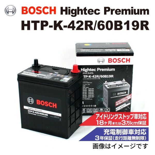 BOSCH ボッシュ バッテリー ハイテック プレミアム K-42R 60B19R マツダ フレアカスタムスタイル 0.7i HTP-K-42R/60B19R拍卖