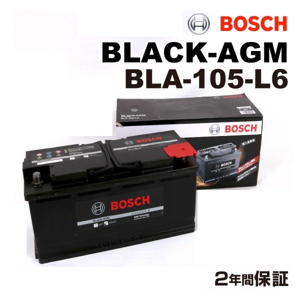 BOSCH ボッシュ AGM バッテリー BLACK-AGM 105Ah LN6 AGM BMW X4M(F98) X 4 M BLA-105-L6拍卖