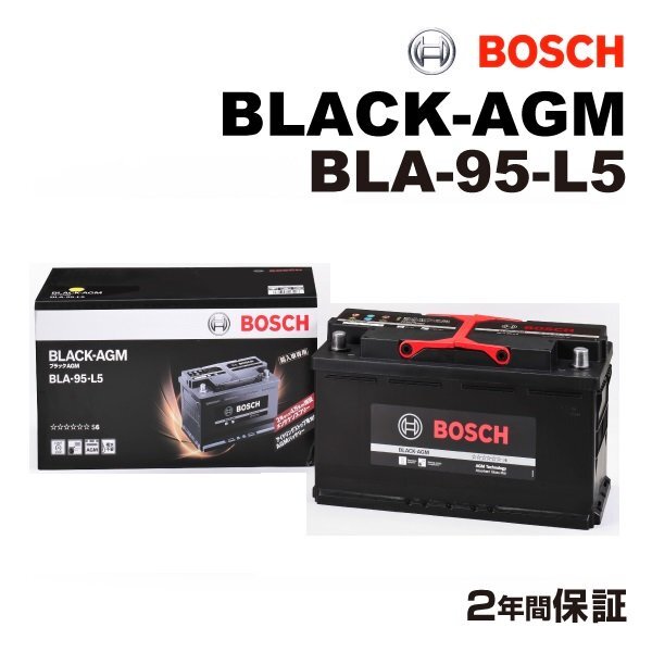 BOSCH ボッシュ AGM バッテリー BLACK-AGM 95Ah LN5 AGM BMW X3(G01) xDrive M 40 i BLA-95-L5拍卖