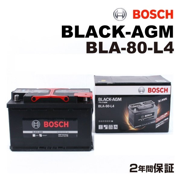 BOSCH ボッシュ AGM バッテリー BLACK-AGM 80Ah LN4 AGM メルセデスベンツ W238 Eクラス 200 クーペ BLA-80-L4拍卖