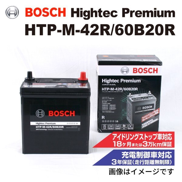 BOSCH ボッシュ バッテリー ハイテック プレミアム M-42R 60B20R ホンダ N-WGN(JH3/JH4) 0.7i ターボ HTP-M-42R/60B20R拍卖