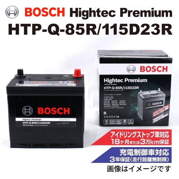 BOSCH ボッシュ バッテリー ハイテック プレミアム Q-85R 115D23R スバル レガシィ(BN) 2.5i 4WD HTP-Q-85R/115D23R拍卖