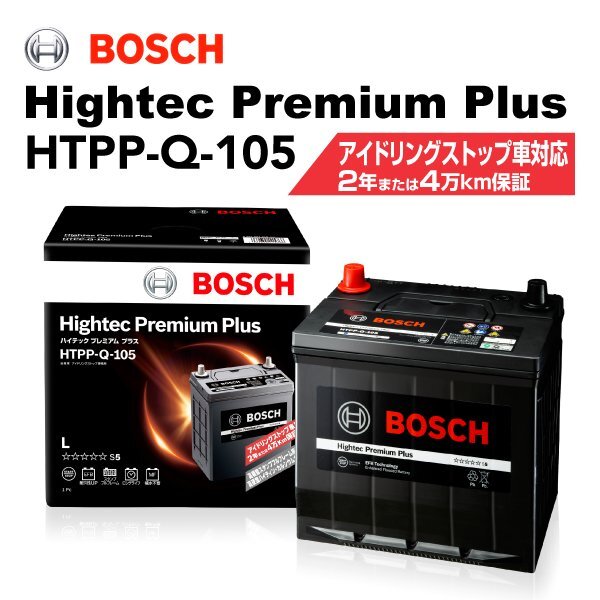 BOSCH ボッシュ バッテリー ハイテックプレミアムプラス Q-105 トヨタ ポルテ 1.5i HTPP-Q-105拍卖