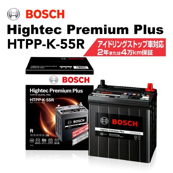 BOSCH ボッシュ バッテリー ハイテックプレミアムプラス K-55R スズキ スペーシアギア 0.7i ハイブリッド HTPP-K-55R拍卖