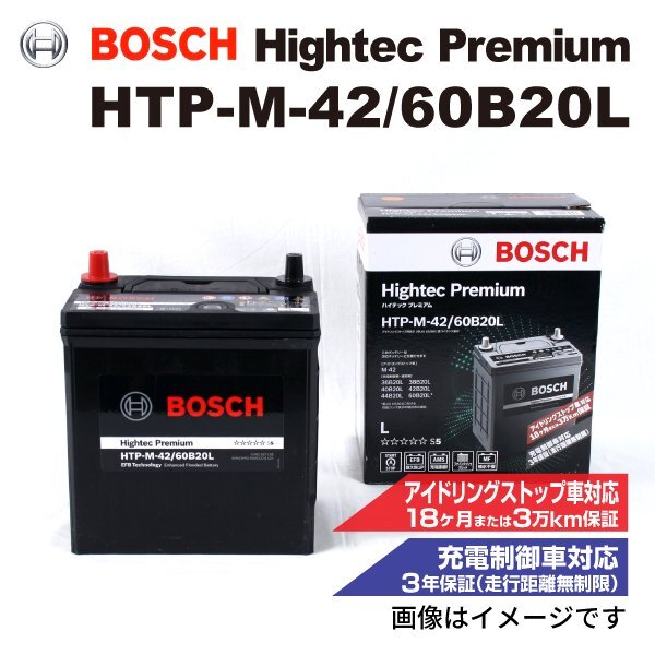 BOSCH ボッシュ バッテリー ハイテック プレミアム M-42 60B20L スバル ステラ(LA150/160) 0.7i HTP-M-42/60B20L拍卖