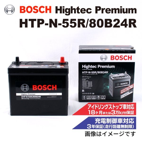 BOSCH ボッシュ バッテリー ハイテック プレミアム N-55R 80B24R トヨタ カルディナ(T24) 2.0i HTP-N-55R/80B24R拍卖