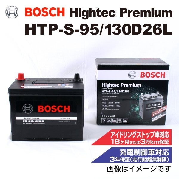 BOSCH ボッシュ バッテリー ハイテック プレミアム S-95 130D26L トヨタ ヴェルファイア(H2) 2.5i HTP-S-95/130D26L拍卖