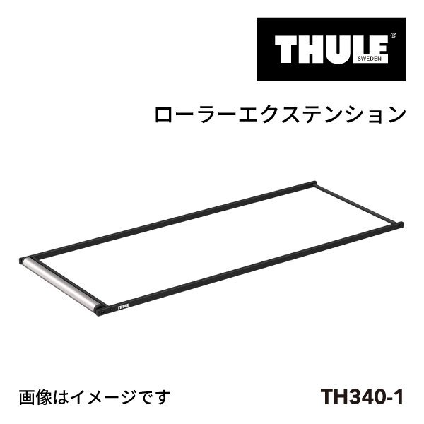 THULE スーリー ローラーエクステンション TH340-1拍卖