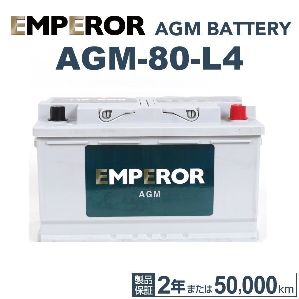 EMPEROR エンペラー AGMバッテリー 80Ah LN4 AGM BMW 5シリーズ(F10) 550 i AGM-80-L4拍卖