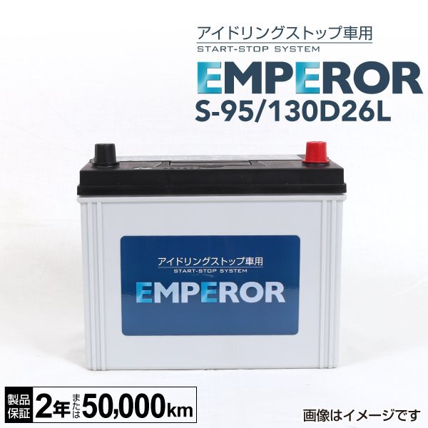 EMPEROR エンペラー アイドリングストップ対応バッテリー S95 130D26L マツダ デミオ(DJ) 1.5i ディーゼル ターボ S-95/130D26L拍卖