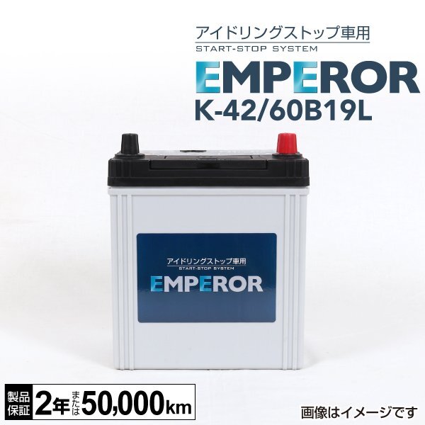 EMPEROR エンペラー アイドリングストップ対応バッテリー K42 60B19L ミツビシ eKクロススペース 0.7i ハイブリッド K-42/60B19L拍卖