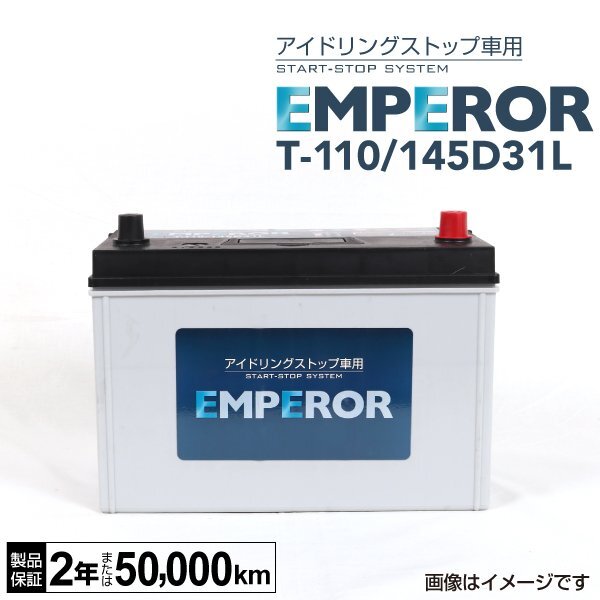 EMPEROR エンペラー 日本車用 バッテリー T110 145D31L T-110/145D31L アイドリングストップ対応 互換(65D31L 70D31L 75D31L 80D31L 85D31L拍卖