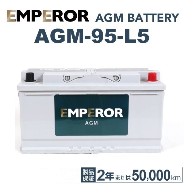 EMPEROR エンペラー AGMバッテリー 95Ah LN5 AGM ポルシェ 911(991) 3.8 ターボ S カブリオレ AGM-95-L5拍卖