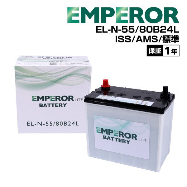 EMPEROR エンペラー ライト バッテリー N55 80B24L スズキ エリオセダン 1.8i 4WD EL-N-55/80B24L拍卖