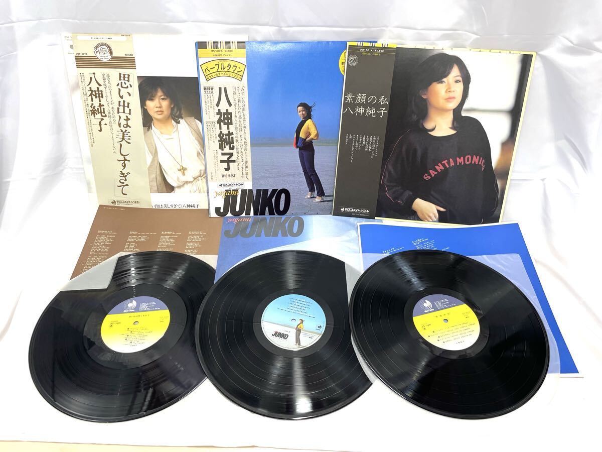 1円スタート 八神純子 LP レコード 帯付 素顔の私 パープルタウン 思い出は美しすぎて 3枚 まとめ コレクション y-110509-99拍卖