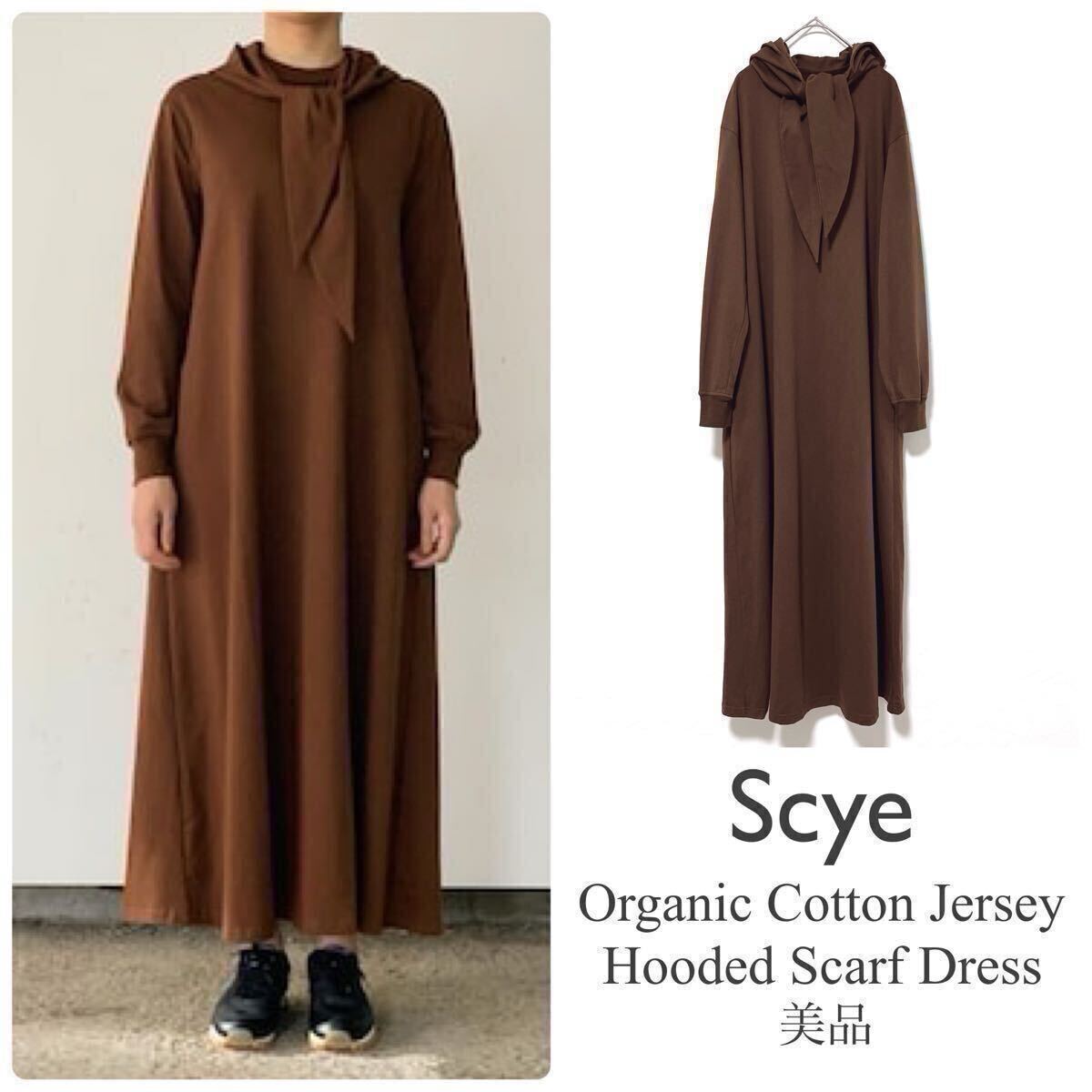 Scyeサイ【美品】オーガニックコットンジャージー フーデッドスカーフドレス ロングワンピース ブラウン マキシ丈 カットソー拍卖