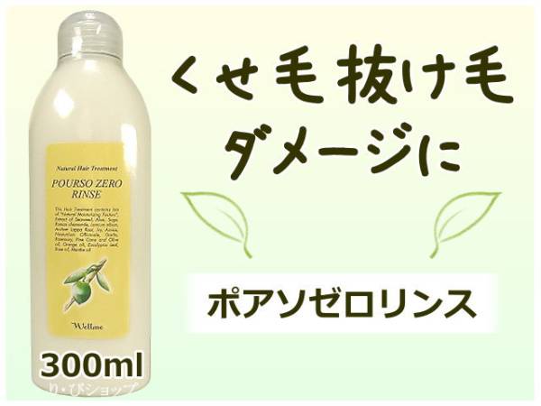 ポアソゼロリンス 300ml ダメージ くせ毛 抜け毛 アミノ酸系無添加 植物エキス天然ハーブ配合 クセ毛 癖毛 ヘアサロン専売品拍卖