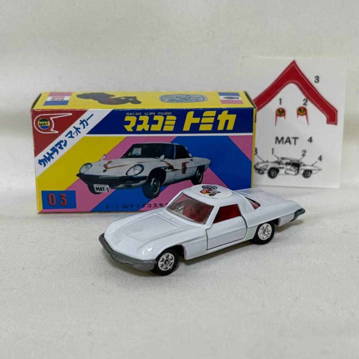 マスコミトミカ 03 ウルトラマンマットカー MAT CAR コスモスポーツ 円谷プロ (57)拍卖