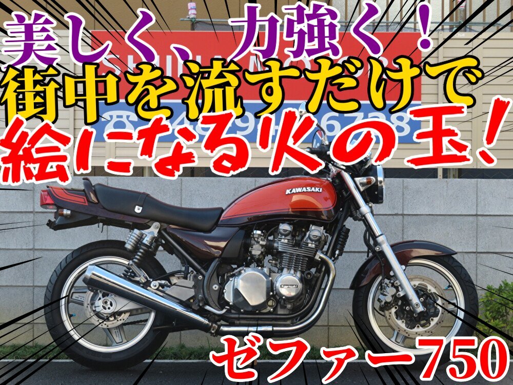 ■安心の工場ダイレクト販売!■USB電源付き/小型ウインカー/カワサキ ゼファー750 B0355 火の玉カラー ZR750C 車体 埼玉店ベース車拍卖