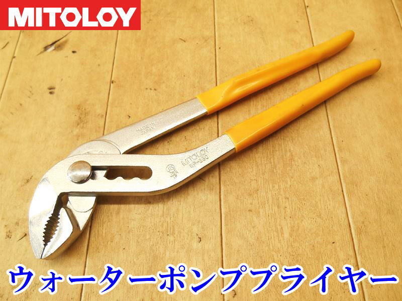 〇 ミトロイ MITOLOY ウォーターポンププライヤー WP-250 プライヤー 工具 配管 整備 ハンドツール ビニールグリップ 作業 プライヤ拍卖