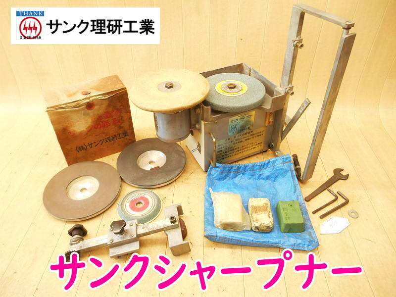 ◆ サンク理研工業 サンクシャープナー 刃物研磨機 型式不明 THANK 電動研磨機 ノミ カンナ 刃物 研磨 砥石 電気 電動 100V No.5538拍卖