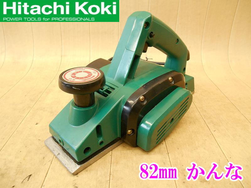 〇 日立工機 82mm かんな P20 ② HITACHI 鉋 カンナ 研削 研磨 切断機 大工道具 電動工具 木工用 有効切削幅82mm 電気 電動 100V No.5540拍卖