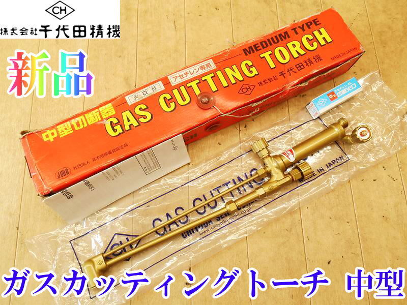 〇【新品】 千代田精機 ガスカッティングトーチ 中型 1形 手動 ガス切断機 ガス 切断機 ガス溶断機 アセチレン 溶断 溶接 溶断機 No.5569拍卖
