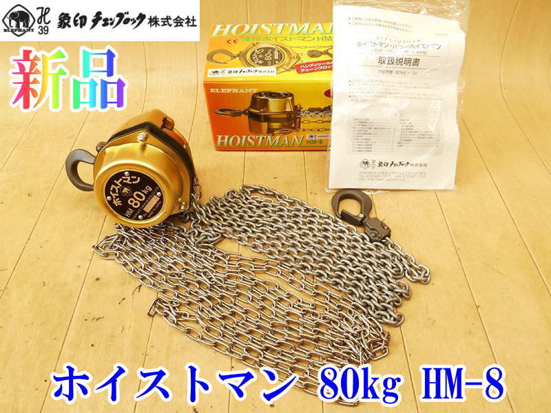 〇【新品】 象印 エレファント ELEPHANT ホイストマン 80㎏ HM-8 チェーンブロック チェンブロック クレーン チェンブロ 吊り上げ No.2449拍卖