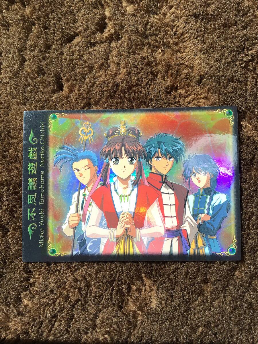 非売品 MOVIC ムービック ふしぎ遊戯 トレーディングカード トレカ カード 渡瀬悠宇 キラ拍卖