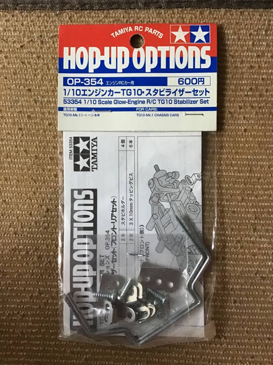 未開封 デッドストック タミヤ 田宮 TAMIYA OP−354 1/10 エンジンカー TG10 スタビライザーセット パーツ エンジン RC ラジコン拍卖