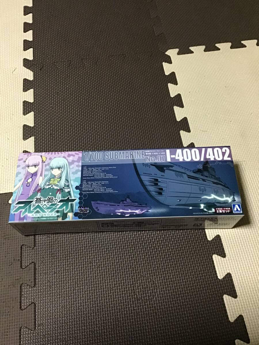 デッドストック 未開封 未組立 未使用 プラモデル プラモ アオシマ 1/700 No 07 蒼き鋼のアルペジオ アルス ノヴァ イ400 イ402 潜水艦拍卖