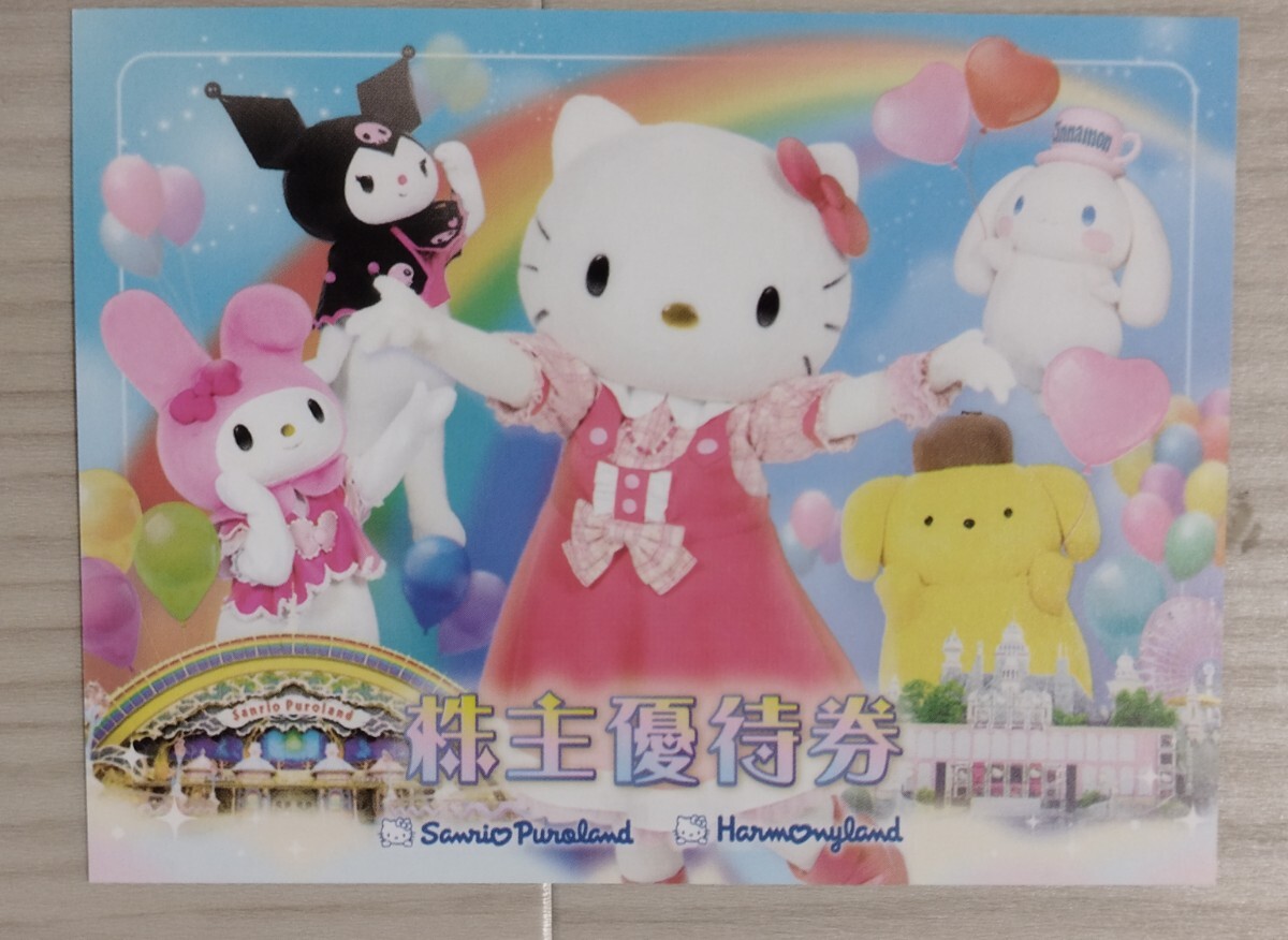 サンリオピューロランド サンリオ株主優待券拍卖