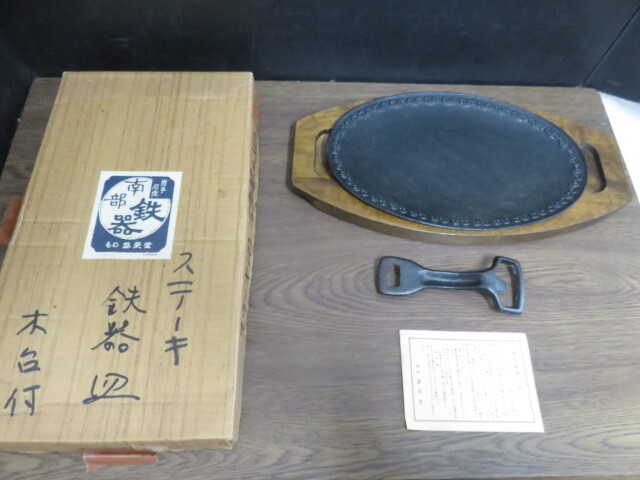 KU3549 南部鉄器 ステーキ鉄器皿 木台付き拍卖