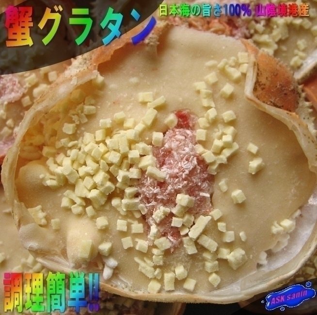 日本海の旨さ100% 「蟹グラタン10個」(2×5パック) 山陰境港産拍卖