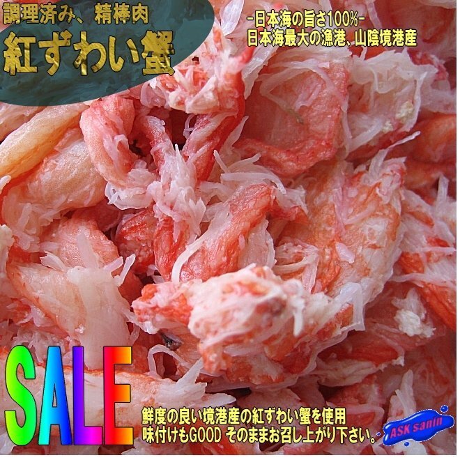 5本、紅ずわい蟹「精棒500g」料理済み、日本海の旨さ100%!! 山陰境港産拍卖