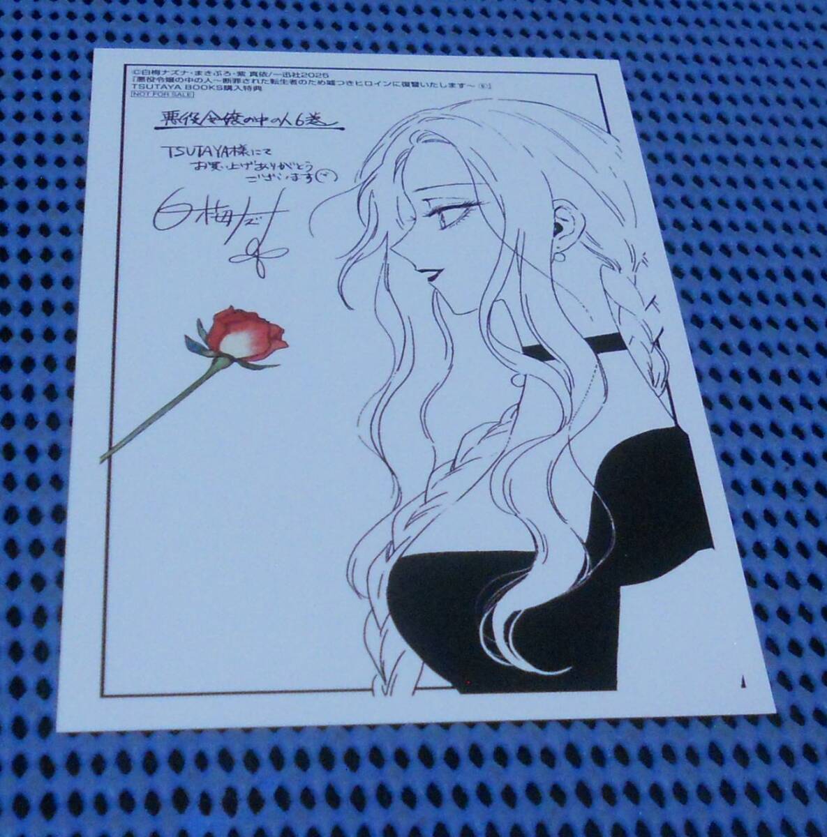 ★白梅ナズナ★悪役令嬢の中の人 断罪された転生者のため嘘つきヒロインに復讐いたします 6巻★※TSUTAYA限定特典 イラストカードのみ★拍卖