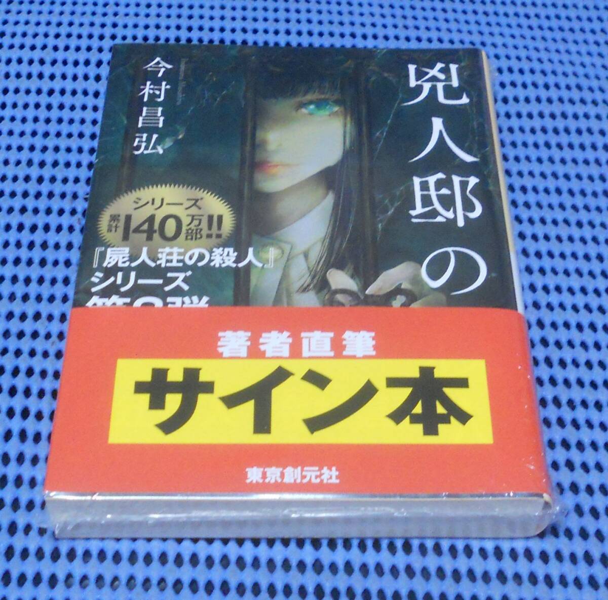 ★筆者直筆サイン本★未読品★東京創元社 創元推理文庫★今村昌弘★屍人荘の殺人シリーズ第3弾 兇人邸の殺人★外帯付★初版 第1刷★ 拍卖